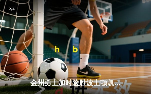 金州勇士加时险胜波士顿凯尔特人，库里50分创赛季新高 - 2