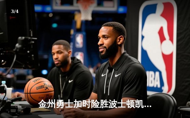 金州勇士加时险胜波士顿凯尔特人，库里50分创赛季新高 - 3