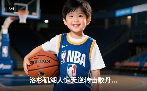 洛杉矶湖人惊天逆转击败丹佛掘金，詹姆斯关键三分锁定胜局 - 3