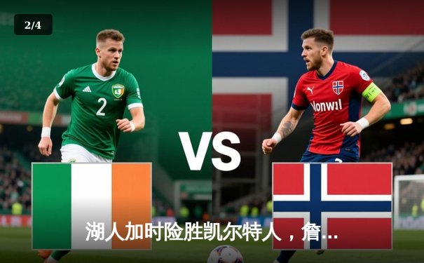 湖人加时险胜凯尔特人，詹姆斯狂砍40分主宰关键战役 - 2