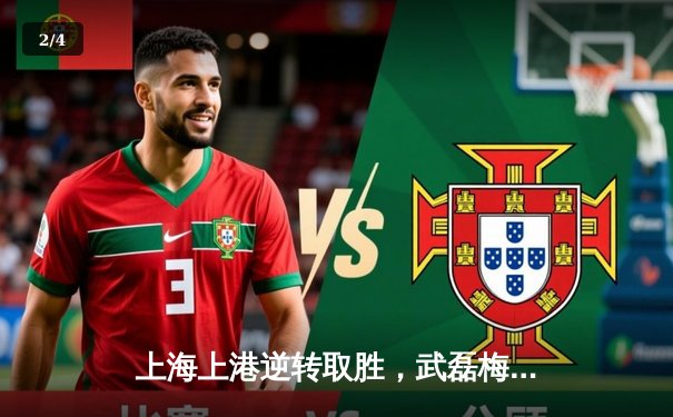 上海上港逆转取胜，武磊梅开二度助队登顶中超积分榜 - 2
