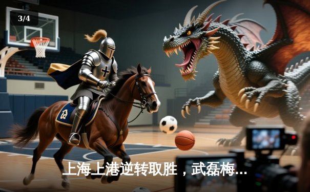 上海上港逆转取胜，武磊梅开二度助队登顶中超积分榜 - 3