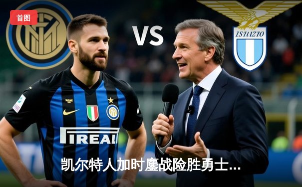 凯尔特人加时鏖战险胜勇士 塔图姆44分创赛季新高