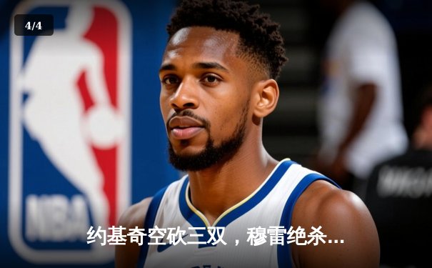 约基奇空砍三双，穆雷绝杀封神！掘金加时险胜绿军登顶联盟第一 - 4