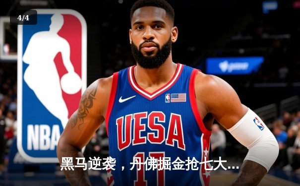 黑马逆袭，丹佛掘金抢七大战险胜明尼苏达森林狼晋级西决 - 4