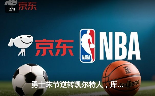 勇士末节逆转凯尔特人，库里40分率队夺赛点 - 2