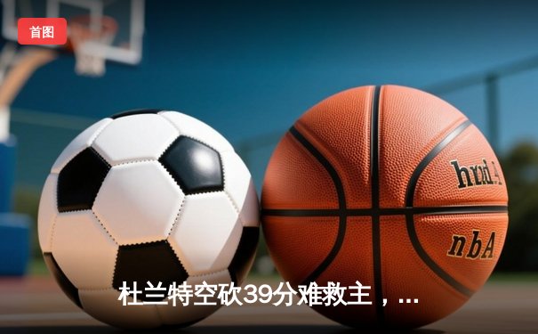 杜兰特空砍39分难救主，菲尼克斯太阳西决抢七憾负丹佛掘金