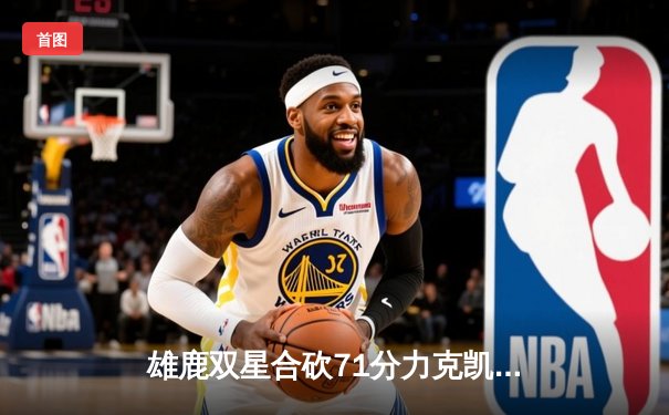 雄鹿双星合砍71分力克凯尔特人，东部决赛上演对攻盛宴