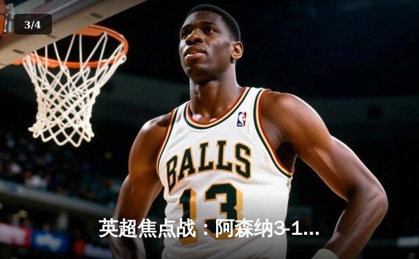 英超焦点战：阿森纳3-1力克利物浦，萨卡传射建功，争冠悬念再起 - 3