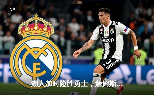 湖人加时险胜勇士，詹姆斯三双戴维斯关键封盖锁定胜局 - 2