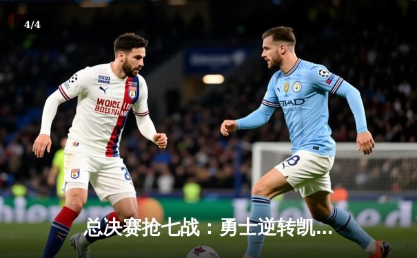 总决赛抢七战：勇士逆转凯尔特人，库里荣膺FMVP - 4