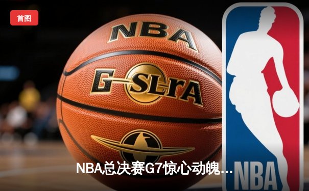 NBA总决赛G7惊心动魄，丹佛掘金加时险胜迈阿密热火卫冕成功