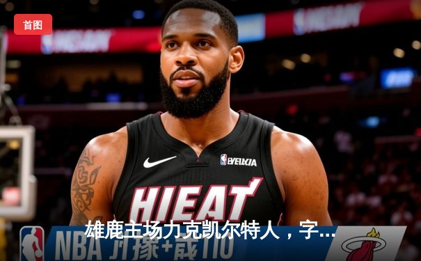 雄鹿主场力克凯尔特人，字母哥狂砍42分率队捍卫东部第一