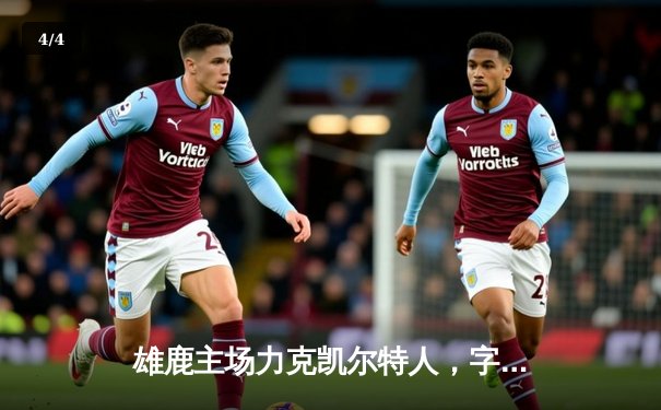 雄鹿主场力克凯尔特人，字母哥狂砍42分率队捍卫东部第一 - 4