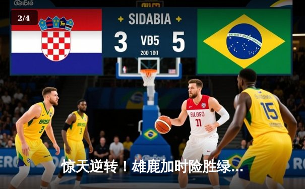 惊天逆转！雄鹿加时险胜绿军，字母哥狂砍44分捍卫主场 - 2