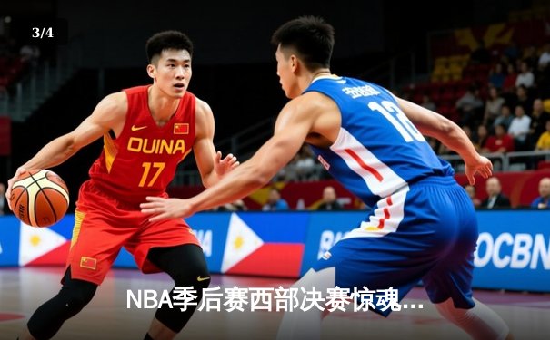 NBA季后赛西部决赛惊魂夜：独行侠加时险胜森林狼，东契奇砍下45分创纪录 - 3