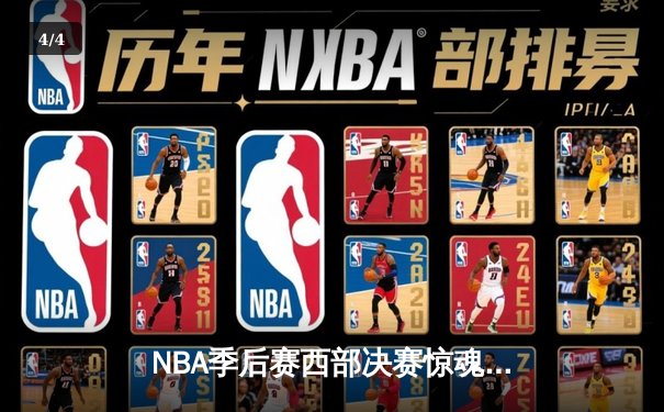 NBA季后赛西部决赛惊魂夜：独行侠加时险胜森林狼，东契奇砍下45分创纪录 - 4