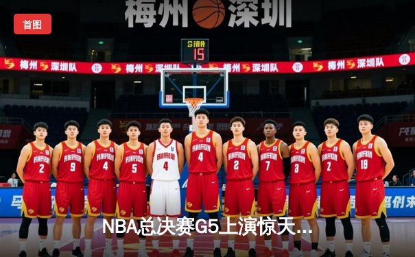 NBA总决赛G5上演惊天逆转，丹佛掘金主场险胜迈阿密热火夺赛点