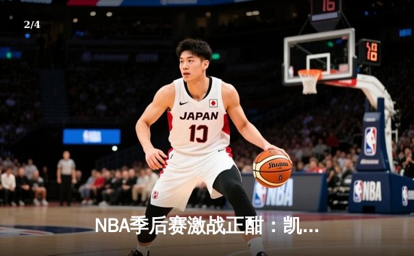 NBA季后赛激战正酣：凯尔特人加时险胜雄鹿，塔图姆狂砍42分创个人纪录 - 2