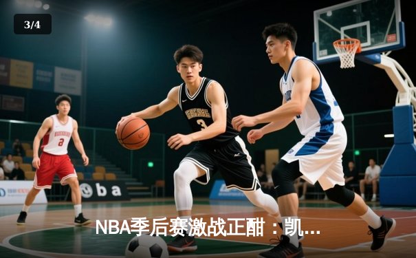NBA季后赛激战正酣：凯尔特人加时险胜雄鹿，塔图姆狂砍42分创个人纪录 - 3