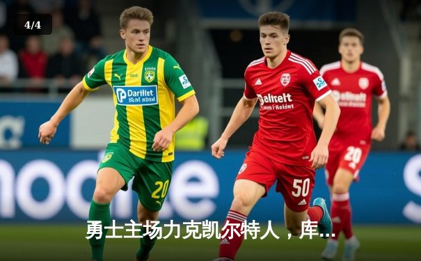 勇士主场力克凯尔特人，库里狂砍43分率队逆转 - 4