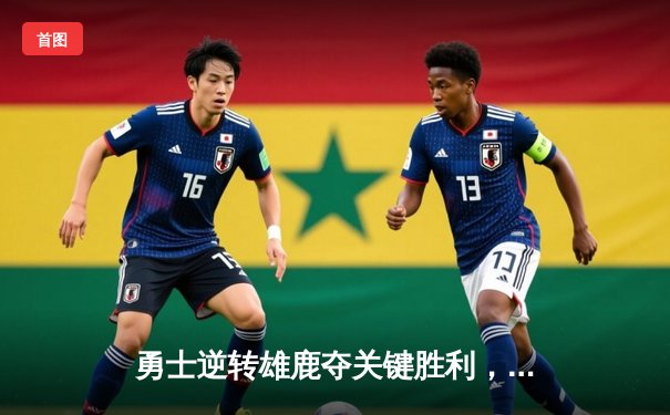 勇士逆转雄鹿夺关键胜利，库里狂砍42分创赛季新高