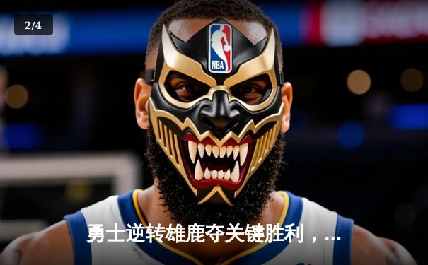 勇士逆转雄鹿夺关键胜利，库里狂砍42分创赛季新高 - 2