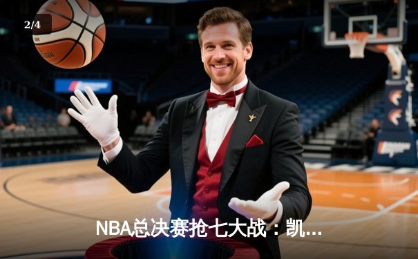 NBA总决赛抢七大战：凯尔特人险胜勇士，塔图姆荣膺FMVP - 2