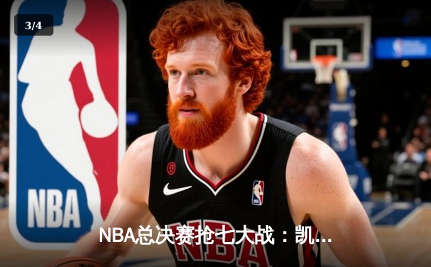 NBA总决赛抢七大战：凯尔特人险胜勇士，塔图姆荣膺FMVP - 3