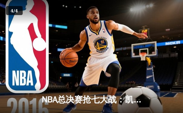 NBA总决赛抢七大战：凯尔特人险胜勇士，塔图姆荣膺FMVP - 4