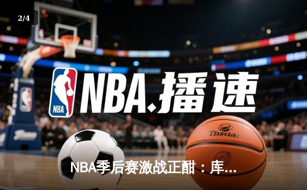 NBA季后赛激战正酣：库里狂砍45分助勇士逆转掘金，系列赛2-1领先 - 2