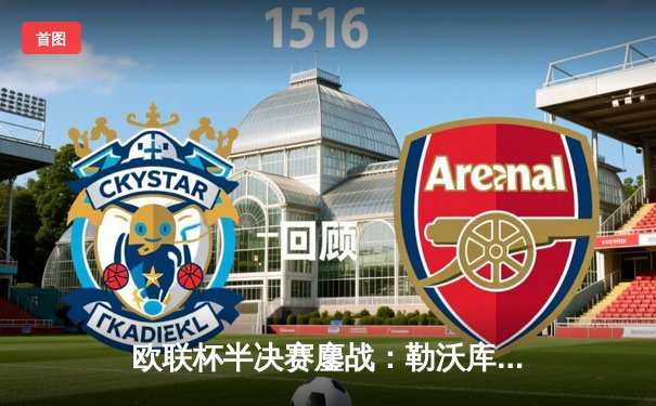 欧联杯半决赛鏖战：勒沃库森绝平罗马，赛季不败纪录延续至49场