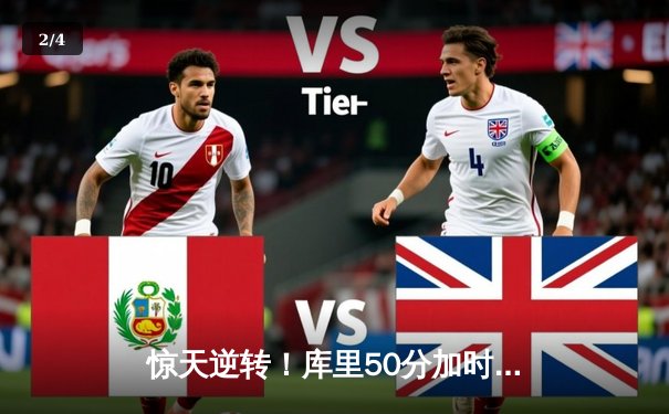 惊天逆转！库里50分加时赛独揽15分，勇士险胜凯尔特人扳平总决赛 - 2