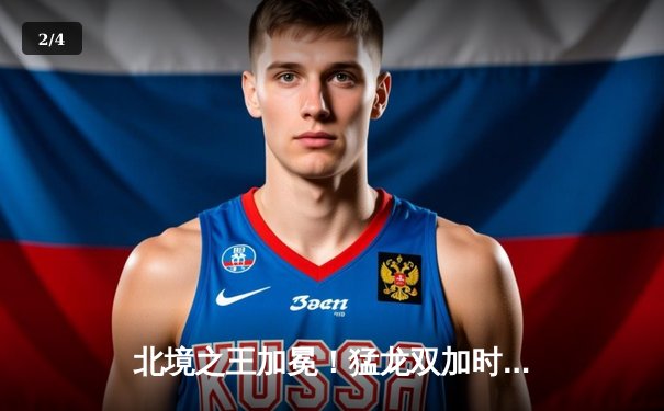 北境之王加冕！猛龙双加时鏖战险胜雄鹿，西亚卡姆44分创生涯新高 - 2