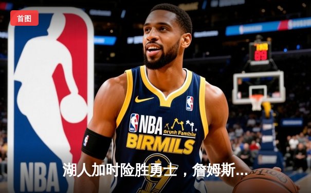 湖人加时险胜勇士，詹姆斯三双戴维斯关键封盖锁定胜局