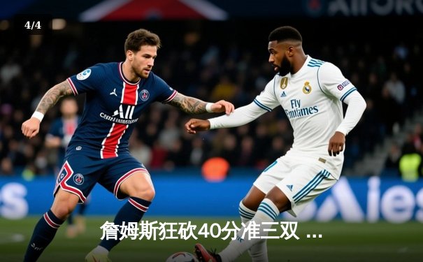 詹姆斯狂砍40分准三双 湖人加时险胜勇士终结三连败 - 4