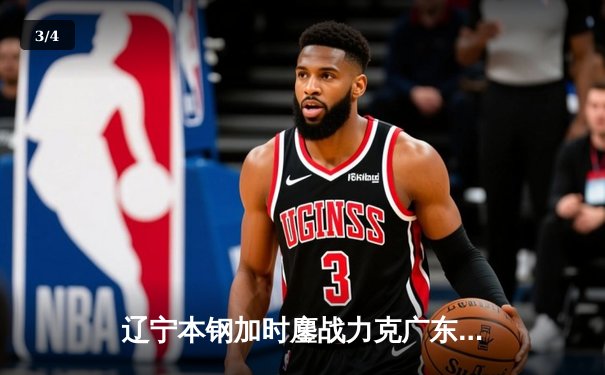 辽宁本钢加时鏖战力克广东东莞大益，总决赛悬念再起 - 3