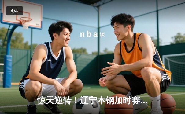 惊天逆转！辽宁本钢加时赛险胜广东东莞大益，赵继伟37分创季后赛新高 - 4