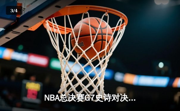 NBA总决赛G7史诗对决：掘金加时险胜热火，约基奇三双封王 - 3
