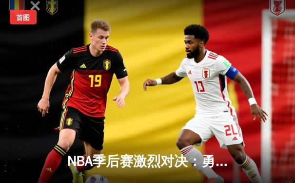 NBA季后赛激烈对决：勇士逆转雷霆，库里三分雨创纪录