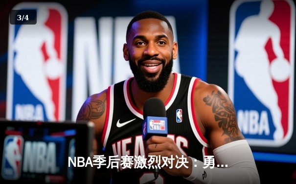 NBA季后赛激烈对决：勇士逆转雷霆，库里三分雨创纪录 - 3