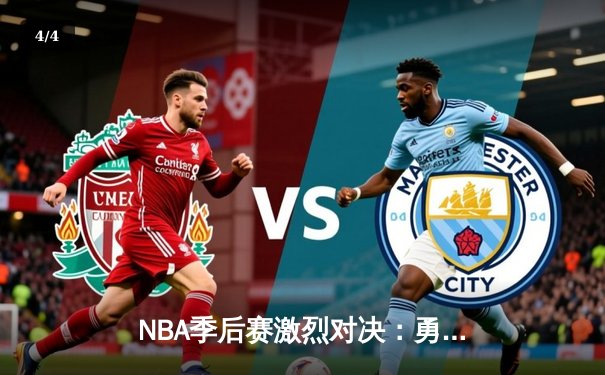 NBA季后赛激烈对决：勇士逆转雷霆，库里三分雨创纪录 - 4