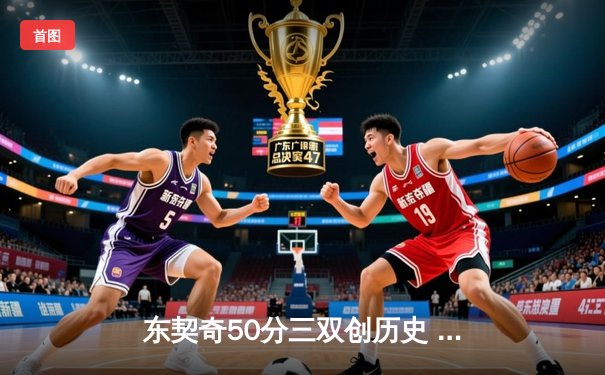 东契奇50分三双创历史 独行侠加时险胜尼克斯止连败