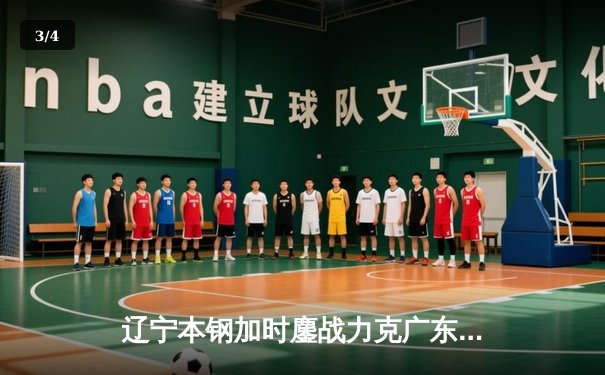 辽宁本钢加时鏖战力克广东宏远 CBA半决赛上演史诗级对决 - 3