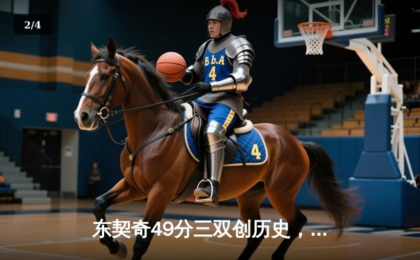 东契奇49分三双创历史，独行侠加时险胜篮网终结连败 - 2