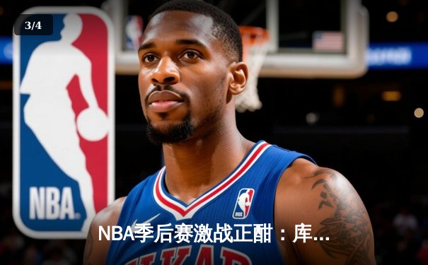 NBA季后赛激战正酣：库里狂砍45分率勇士逆转，系列赛拖入抢七大战 - 3