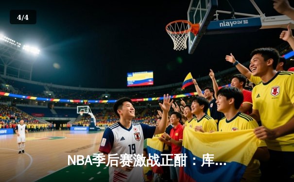 NBA季后赛激战正酣：库里狂砍45分率勇士逆转，系列赛拖入抢七大战 - 4