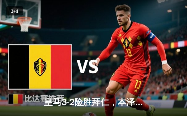 皇马3-2险胜拜仁，本泽马加时双响晋级欧冠四强 - 3