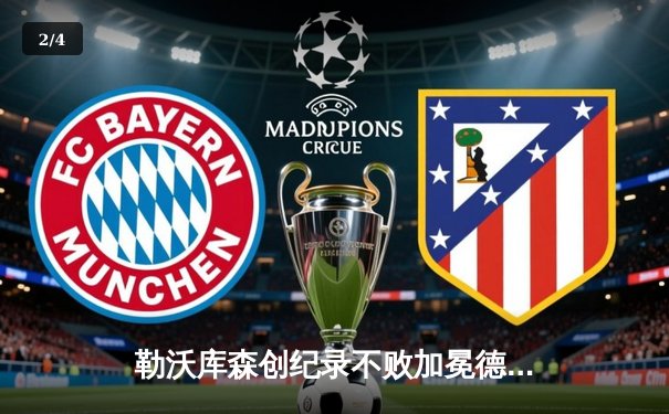 勒沃库森创纪录不败加冕德甲，五大联赛唯一不败王者诞生 - 2