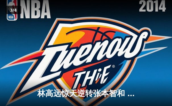 林高远惊天逆转张本智和 国乒惊险卫冕世乒赛男团冠军 - 3